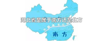 ​湖北省是属于南方还是北方