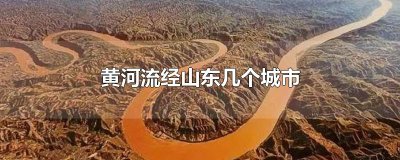 ​黄河流经山东几个城市