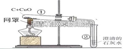 ​酒精灯加网罩的目的是