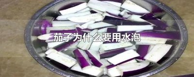 ​茄子为什么要用水泡