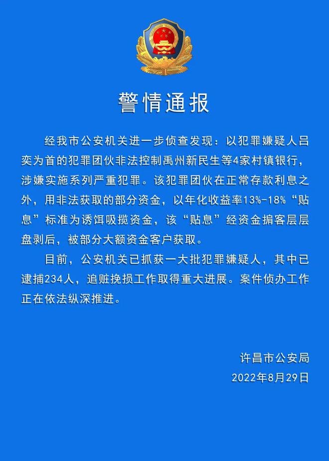 村镇银行事件最新进展（河南村镇银行400亿大案已逮捕234人）