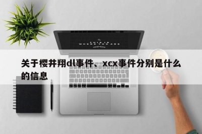 ​关于樱井翔dl事件、xcx事件分别是什么的信息