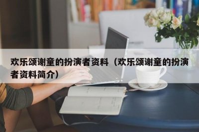 ​欢乐颂谢童的扮演者资料（欢乐颂谢童的扮演者资料简介）