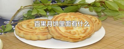 ​百果月饼里面有什么