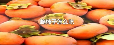 ​脆柿子怎么吃