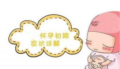 ​同房后14天怀孕啥反应