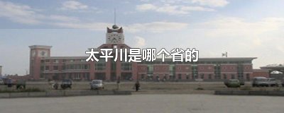 ​太平川是哪个省的