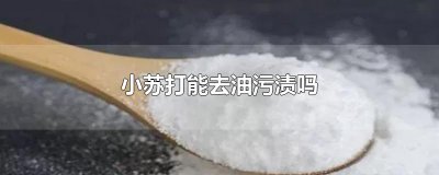 ​小苏打能去油污渍吗