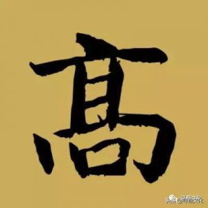 ​高的繁体字怎么写(高字logo设计图片)