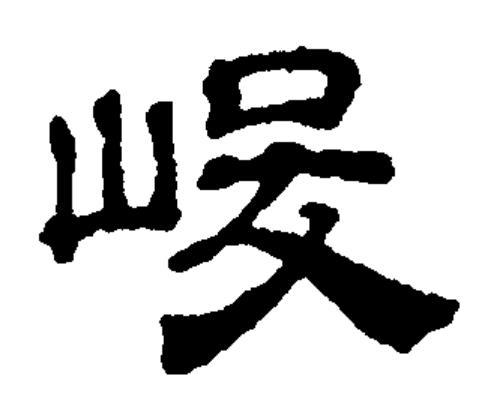 宕囧北宄诲箔鐨勫郴瀛楁槸浠€涔堟剰鎬漘璇︾粏閲婁箟鐩稿叧鎴愯