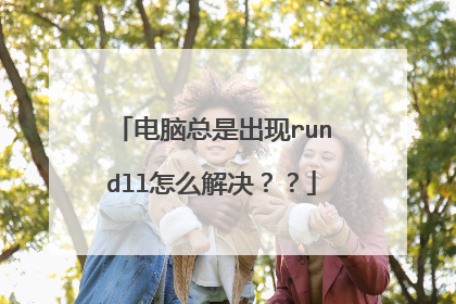 RUNDLL是什么意思_电脑开机后总是出现RUNDLL怎么办