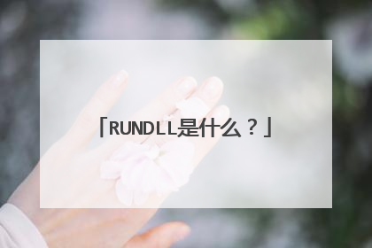 RUNDLL是什么意思_电脑开机后总是出现RUNDLL怎么办