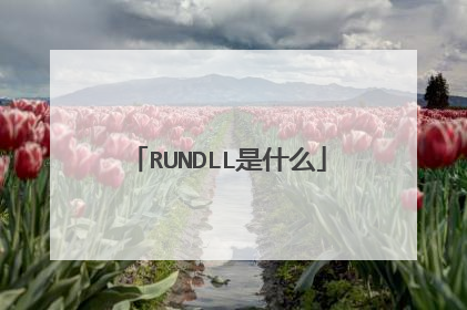 RUNDLL是什么意思_电脑开机后总是出现RUNDLL怎么办