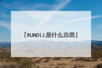 ​RUNDLL是什么意思_电脑开机后总是出现RUNDLL怎么办