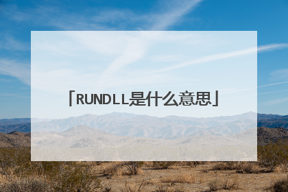 RUNDLL是什么意思_电脑开机后总是出现RUNDLL怎么办