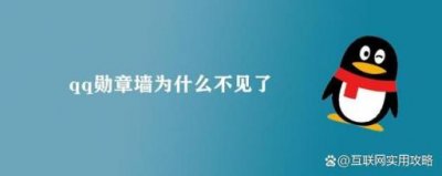 ​新版qq勋章墙不见了(qq不显示勋章墙图标)