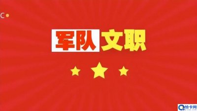 ​部队文职为什么离职率高(部队文职工资到手多少钱)