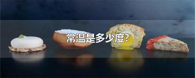 ​常温是多少度?