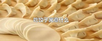 ​吃饺子寓意什么