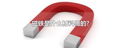 ​磁铁是什么材料做的?