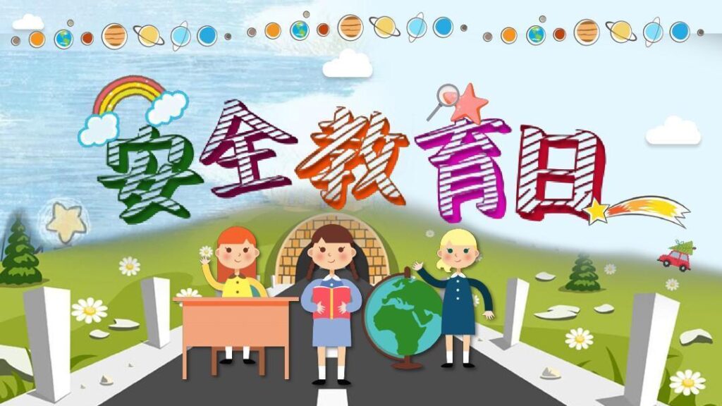 全国中小学生安全教育日是哪一天_来历主题要求