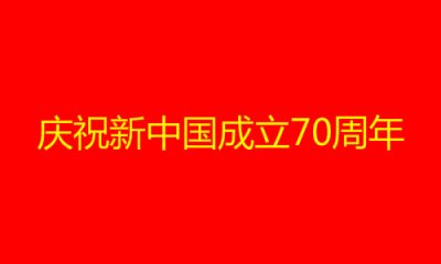 ​小学生70周年祝福语_祝福国家的话