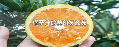 ​橘子汁的黄印怎么洗