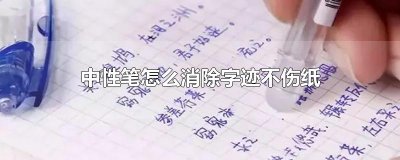 ​中性笔怎么消除字迹不伤纸