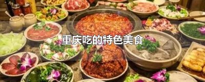 ​重庆吃的特色美食