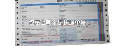 ​包裹上哪个是快递单号