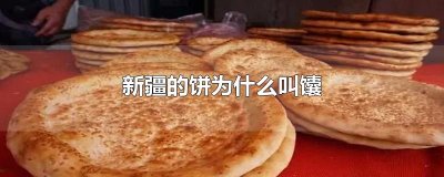 ​新疆的饼为什么叫馕