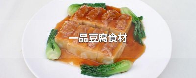 ​一品豆腐食材