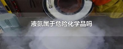 ​液氮属于危险化学品吗