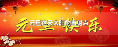 ​元旦这天太阳的直射点