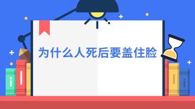 ​为什么人死后要盖住脸