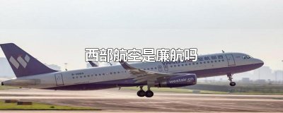 ​西部航空是廉航吗