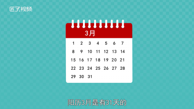 ​3月份有多少天