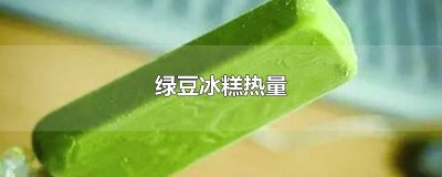 ​绿豆冰糕热量