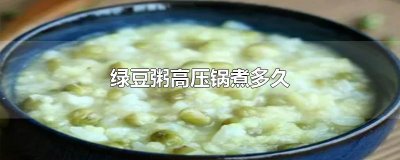 ​绿豆粥高压锅煮多久