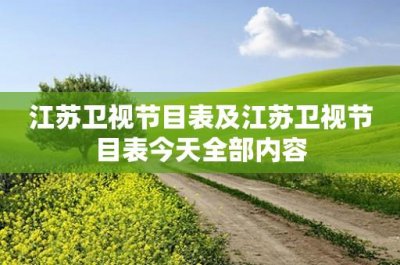 ​江苏卫视节目表及江苏卫视节目表今天全部内容