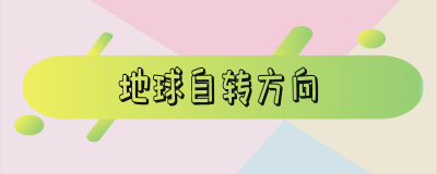 ​地球自转方向 地球自转方向示意图