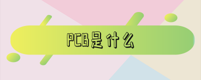 ​pcb是什么意思（pcb是什么行业）