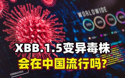 ​XBB会再度暴击中国吗?专家解读