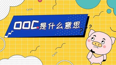 ​ooc是什么意思（角色ooc是什么意思）