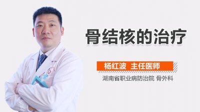 ​骨结核疾病有哪些（骨结核是什么病）