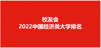 ​对外经济贸易大学排名第一(校友会2022中国经济类大学排名)