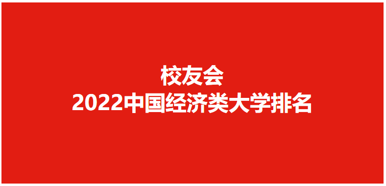 校友会2022中国经济类大学排名，对外经济贸易大学第一