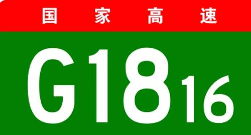 国家高速G1816