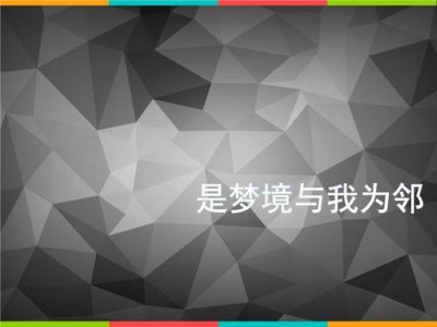 ​是梦境与我为邻简介（是梦境与我为邻讲述了什么）