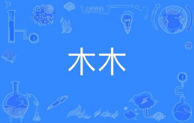 ​木木三撇是什么（木木三撇是哪个字）